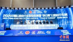 2025“环云南”公路自行车赛启动 五大赛段驰骋高原